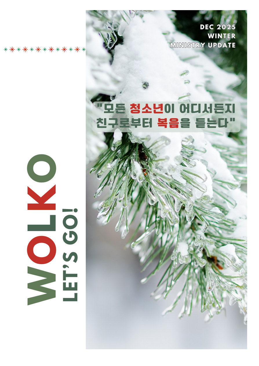 2025년 4분기 선교보고